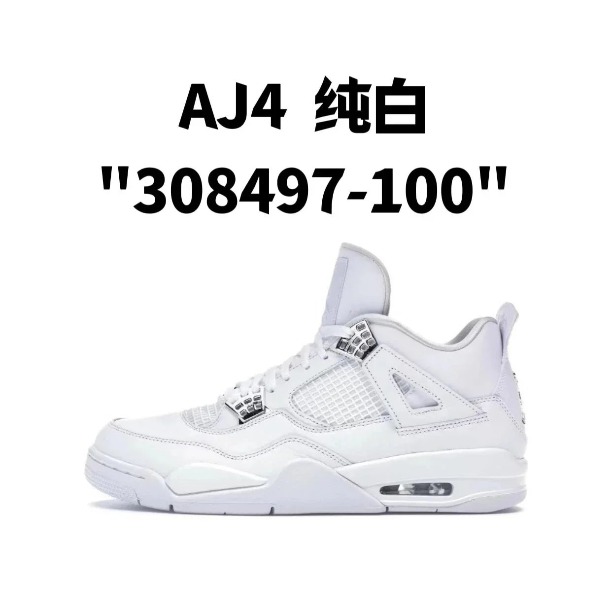 AJ4  纯白