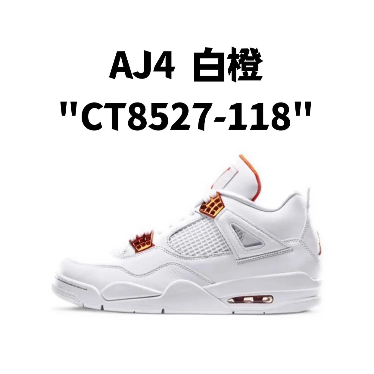 AJ4  白橙