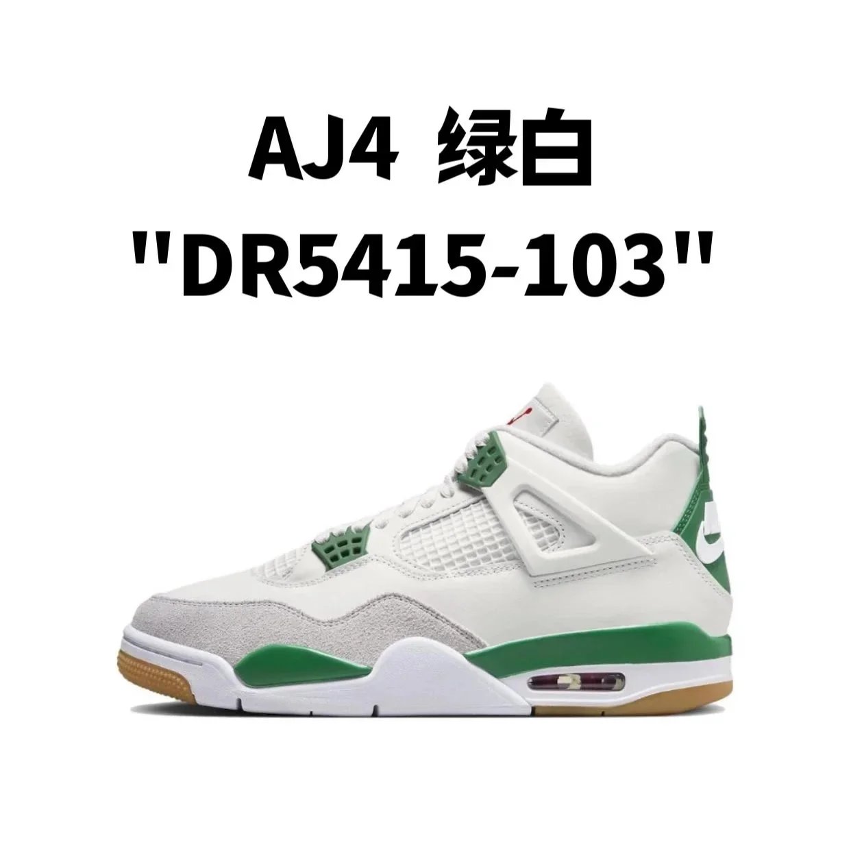 AJ4  绿白