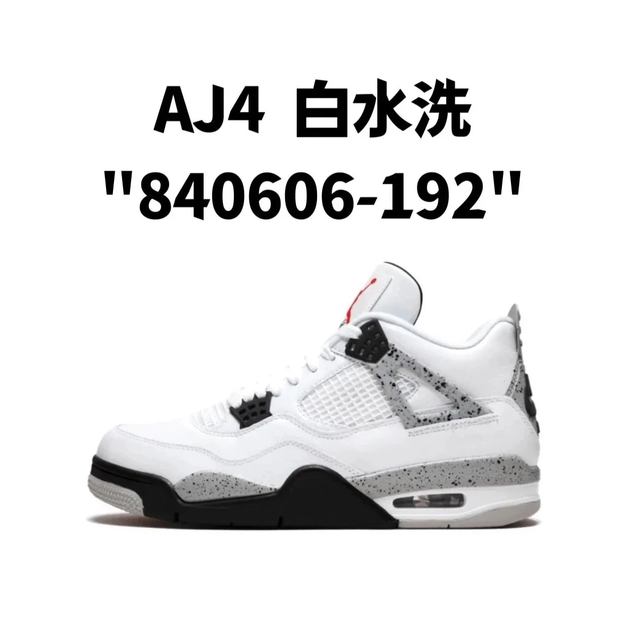 AJ4  白水洗